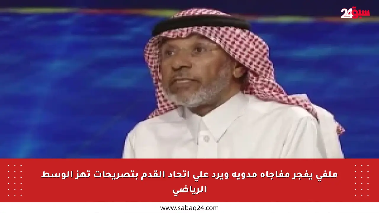 ملفي يفجر مفاجأة مدوية ويرد على اتحاد القدم بتصريحات تهز الوسط الرياضي
